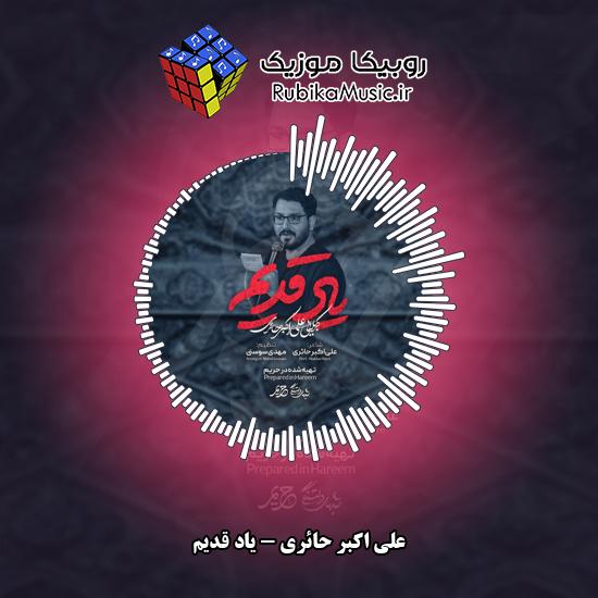 دانلود نماهنگ علی اکبر حائری یاد قدیم 1 دانلود نماهنگ یاد قدیم علی اکبر حائری